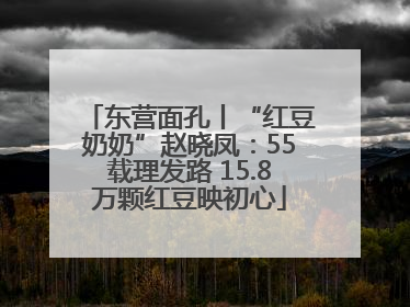 东营面孔丨“红豆奶奶”赵晓凤：55载理发路 15.8万颗红豆映初心
