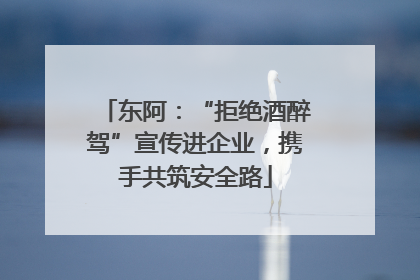 东阿：“拒绝酒醉驾”宣传进企业，携手共筑安全路
