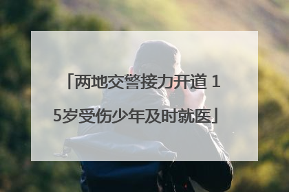 两地交警接力开道 15岁受伤少年及时就医