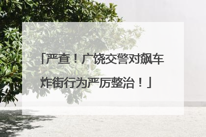 严查！广饶交警对飙车炸街行为严厉整治！