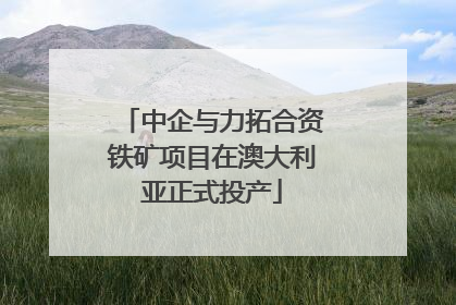 中企与力拓合资铁矿项目在澳大利亚正式投产
