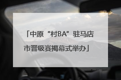 中原“村BA”驻马店市晋级赛揭幕式举办