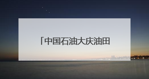 中国石油大庆油田：黑金沃土绽绿颜