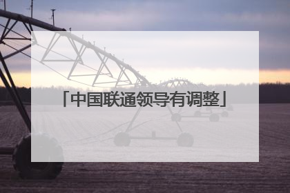 中国联通领导有调整