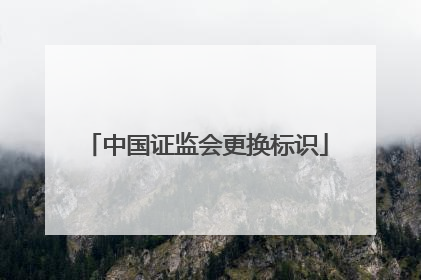 中国证监会更换标识