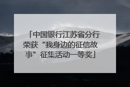 中国银行江苏省分行荣获“我身边的征信故事”征集活动一等奖
