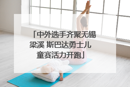 中外选手齐聚无锡梁溪 斯巴达勇士儿童赛活力开跑