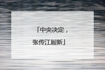 中央决定，张传江履新