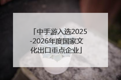 中手游入选2025-2026年度国家文化出口重点企业