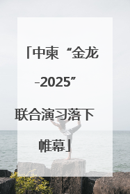 中柬“金龙-2025”联合演习落下帷幕