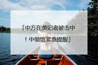 中方在美记者被击中！中领馆紧急提醒
