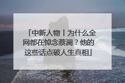 中新人物丨为什么全网都在悼念蔡澜？他的这些话点破人生真相