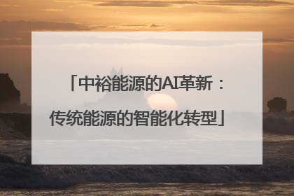 中裕能源的AI革新：传统能源的智能化转型