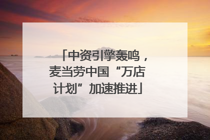 中资引擎轰鸣，麦当劳中国“万店计划”加速推进