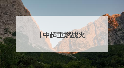 中超重燃战火 成都蓉城继续冲击榜首