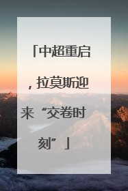 中超重启，拉莫斯迎来“交卷时刻”