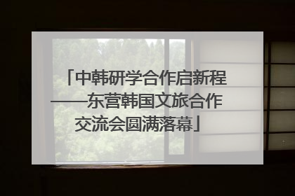 中韩研学合作启新程——东营韩国文旅合作交流会圆满落幕