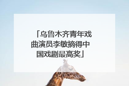 乌鲁木齐青年戏曲演员李敏摘得中国戏剧最高奖