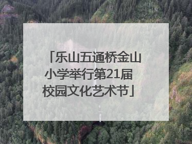 乐山五通桥金山小学举行第21届校园文化艺术节