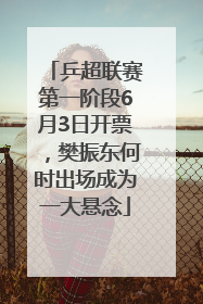 乒超联赛第一阶段6月3日开票，樊振东何时出场成为一大悬念