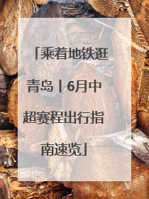 乘着地铁逛青岛丨6月中超赛程出行指南速览