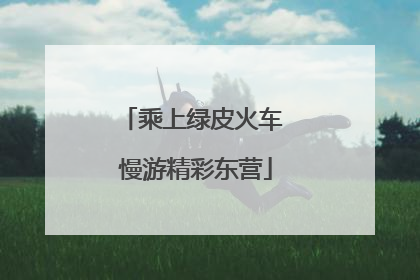 乘上绿皮火车 慢游精彩东营
