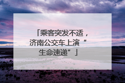 乘客突发不适，济南公交车上演“生命速递”