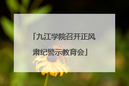 九江学院召开正风肃纪警示教育会