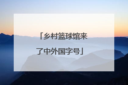 乡村篮球馆来了中外国字号