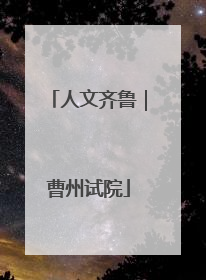 人文齐鲁｜曹州试院