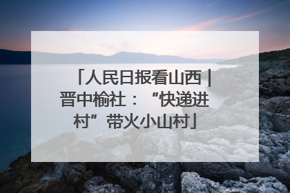 人民日报看山西｜晋中榆社：“快递进村”带火小山村