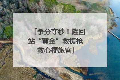 争分夺秒！隆回站“黄金”救援抢救心梗旅客