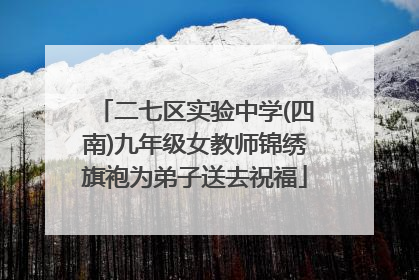 二七区实验中学(四南)九年级女教师锦绣旗袍为弟子送去祝福
