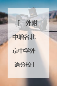 二外附中增名北京中学外语分校