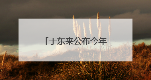 于东来公布今年福利：员工月收入9000元左右，年假40天以上