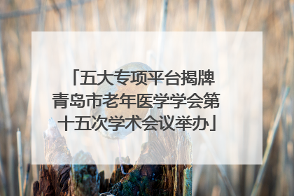 五大专项平台揭牌 青岛市老年医学学会第十五次学术会议举办