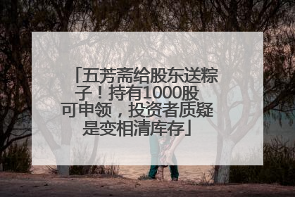 五芳斋给股东送粽子！持有1000股可申领，投资者质疑是变相清库存