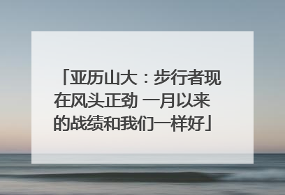 亚历山大：步行者现在风头正劲 一月以来的战绩和我们一样好