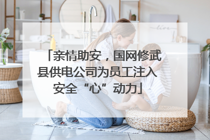 亲情助安，国网修武县供电公司为员工注入安全“心”动力