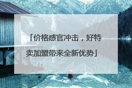 价格感官冲击，好特卖加盟带来全新优势