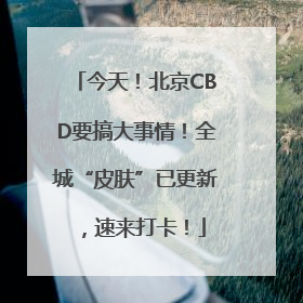 今天！北京CBD要搞大事情！全城“皮肤”已更新，速来打卡！