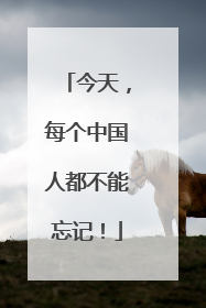今天，每个中国人都不能忘记！