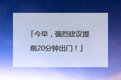 今早，强烈建议提前20分钟出门！