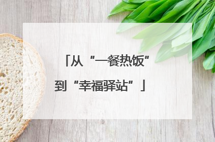从“一餐热饭”到“幸福驿站”