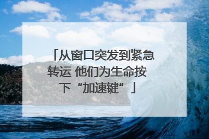 从窗口突发到紧急转运 他们为生命按下“加速键”