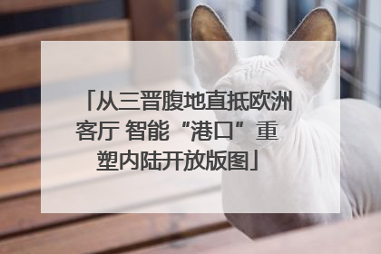 从三晋腹地直抵欧洲客厅 智能“港口”重塑内陆开放版图
