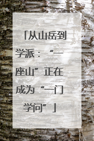 从山岳到学派：“一座山”正在成为“一门学问”