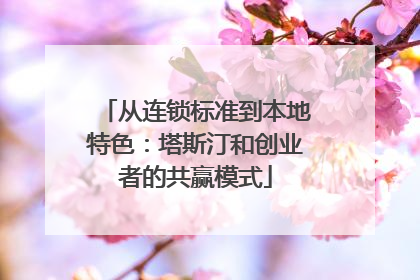 从连锁标准到本地特色：塔斯汀和创业者的共赢模式