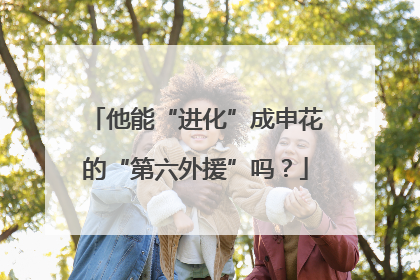 他能“进化”成申花的“第六外援”吗？