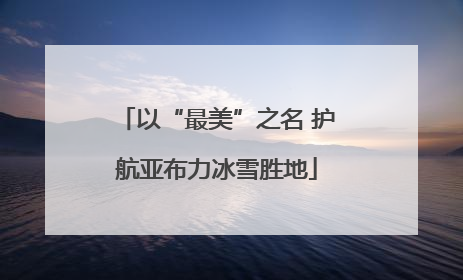 以“最美”之名 护航亚布力冰雪胜地